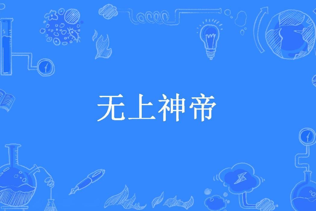 無上神帝(葡萄酸所著小說) 無上神帝(葡萄酸所著小說)