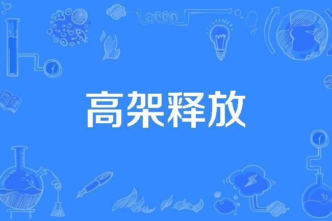 高架釋放 高架釋放