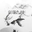 劍噬九州 劍噬九州