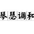 琴瑟調和 琴瑟調和
