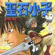 光明勇士(光明勇士漫畫) 光明勇士(光明勇士漫畫)