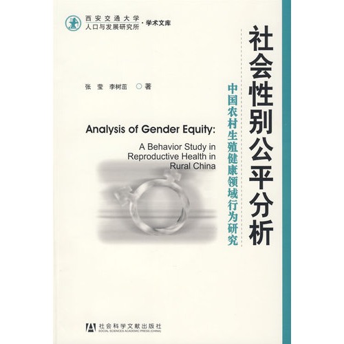 社會性別公平分析：中國農村生殖健康領域行為研究