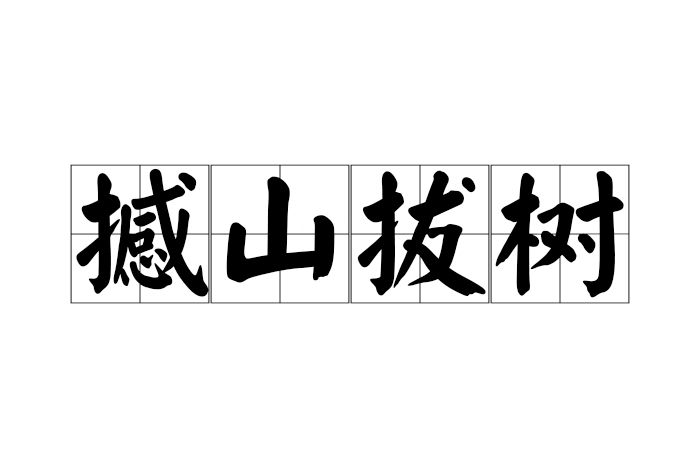 撼山拔樹 撼山拔樹