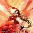 無憂君凰 無憂君凰