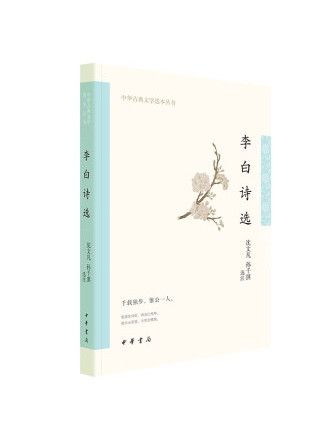李白詩選(2023年中華書局出版的圖書) 李白詩選(2023年中華書局出版的圖書)