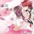 旋轉愛情(言情小說) 旋轉愛情(言情小說)
