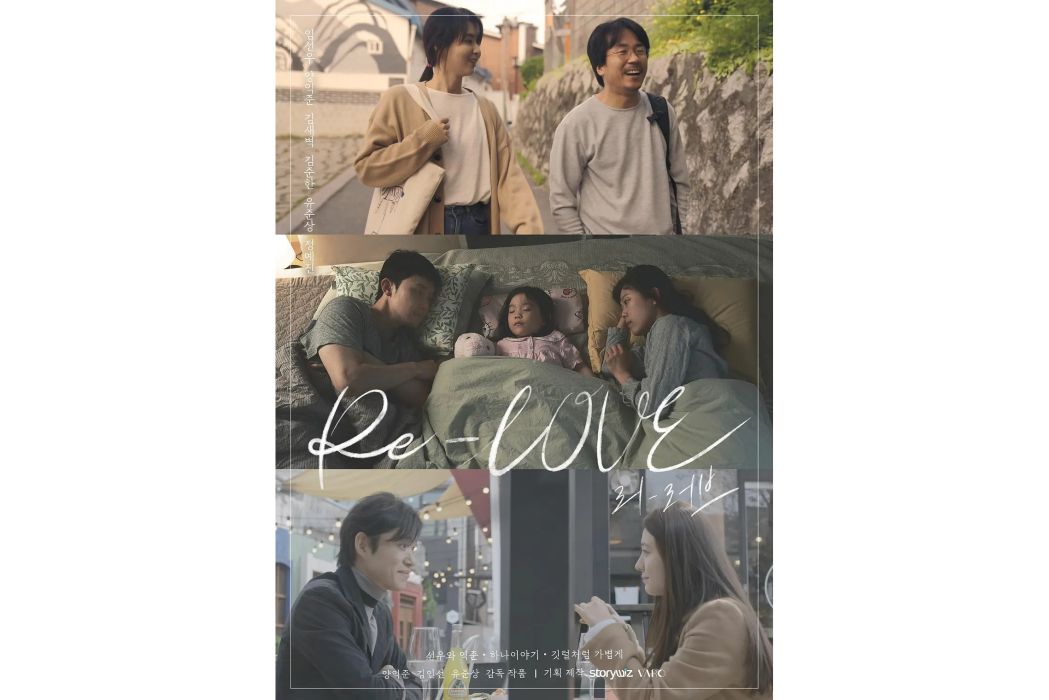 Re-Love(梁益準執導的電影) Re-Love(梁益準執導的電影)