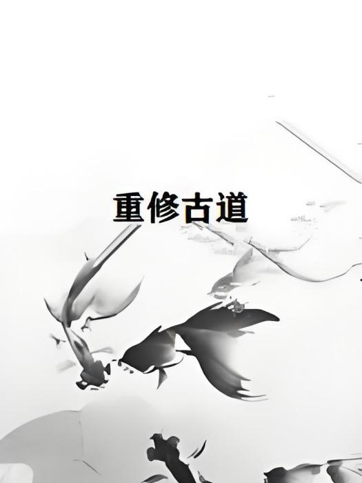 重修古道 重修古道