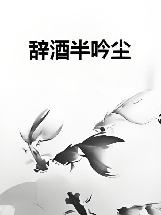 辭酒半吟塵 辭酒半吟塵