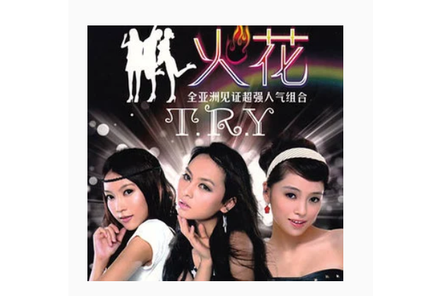 不是不想(T.R.Y演唱歌曲) 不是不想(T.R.Y演唱歌曲)