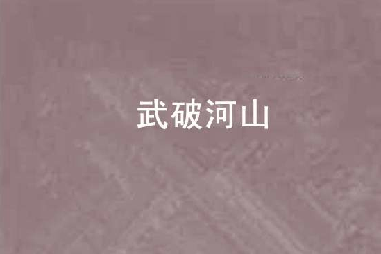 武破河山 武破河山