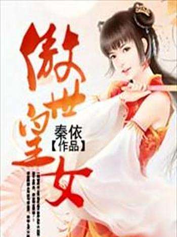 傲世皇女 傲世皇女