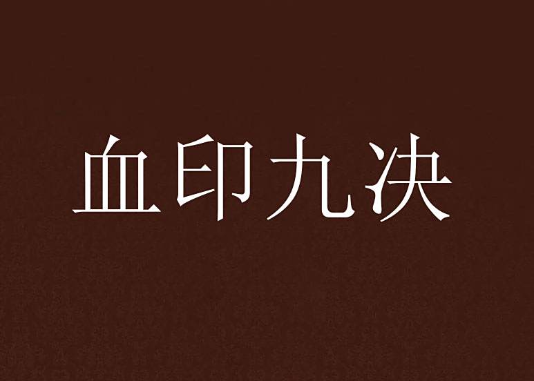 血印九決 血印九決