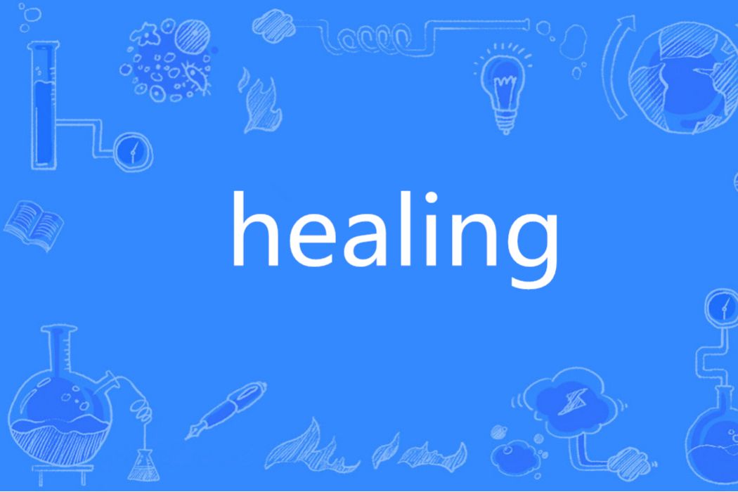 Healing(英語單詞)