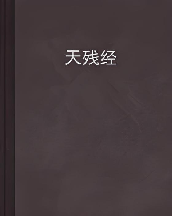 天殘經 天殘經