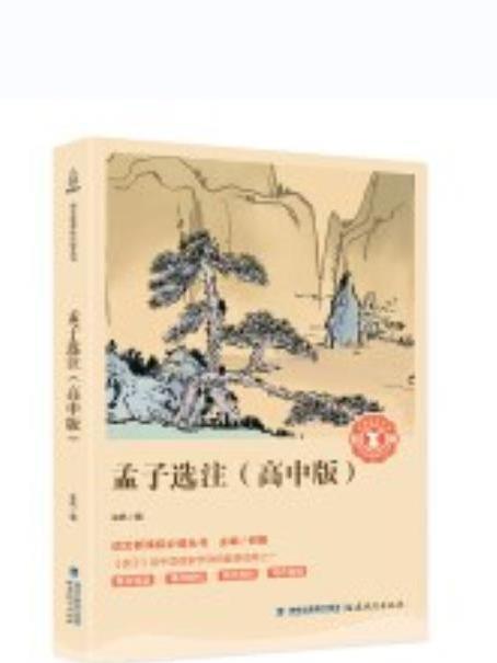 孟子選注(2018年福建教育出版社出版的圖書) 孟子選注(2018年福建教育出版社出版的圖書)