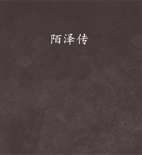 陌澤傳 陌澤傳