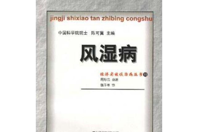 風濕病(1999年中國醫藥科技出版社出版的圖書) 風濕病(1999年中國醫藥科技出版社出版的圖書)