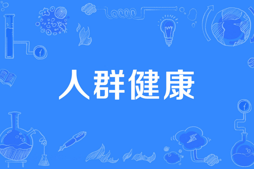 人群健康 人群健康