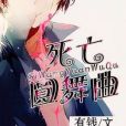 死亡圓舞曲 死亡圓舞曲