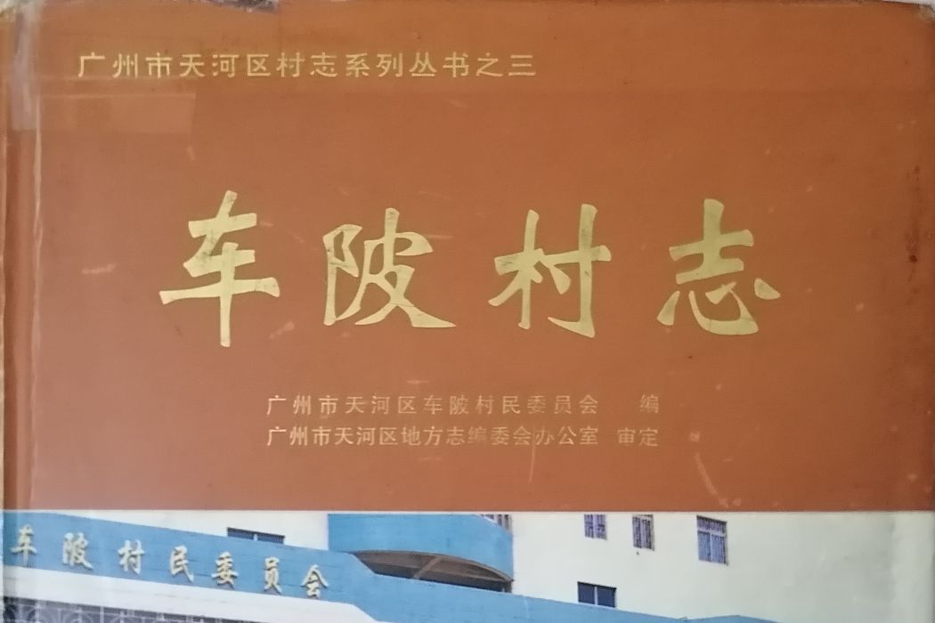 車陂村志 車陂村志