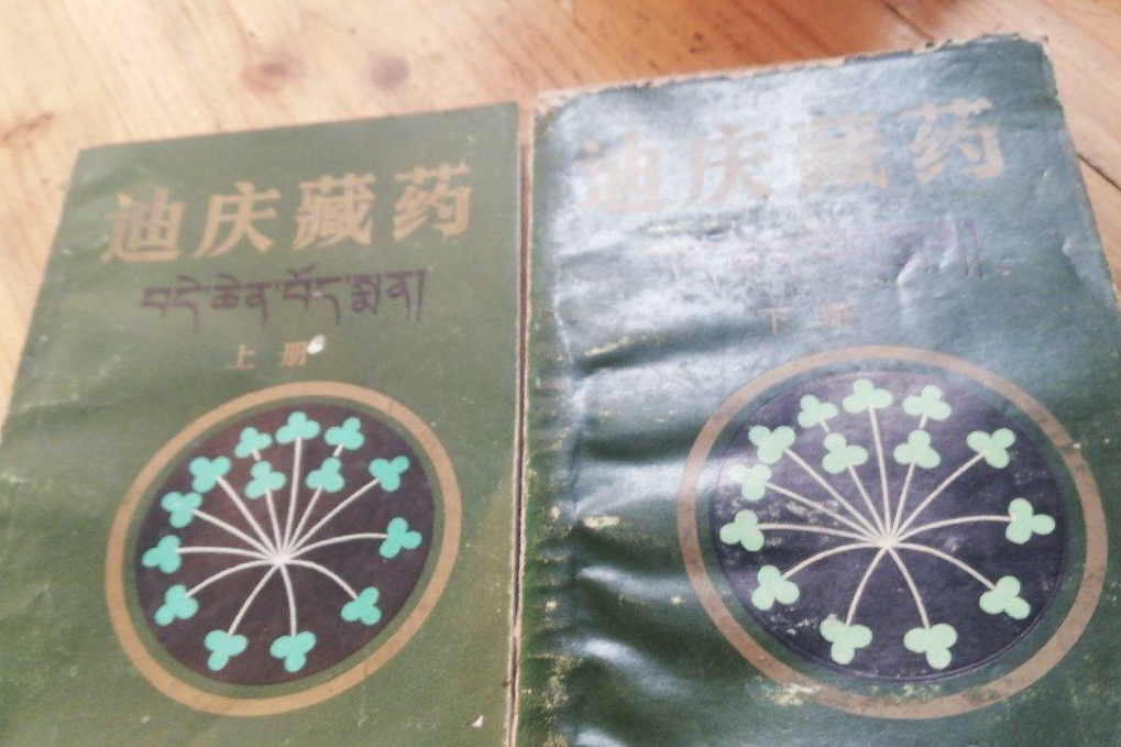 迪慶藏藥 迪慶藏藥