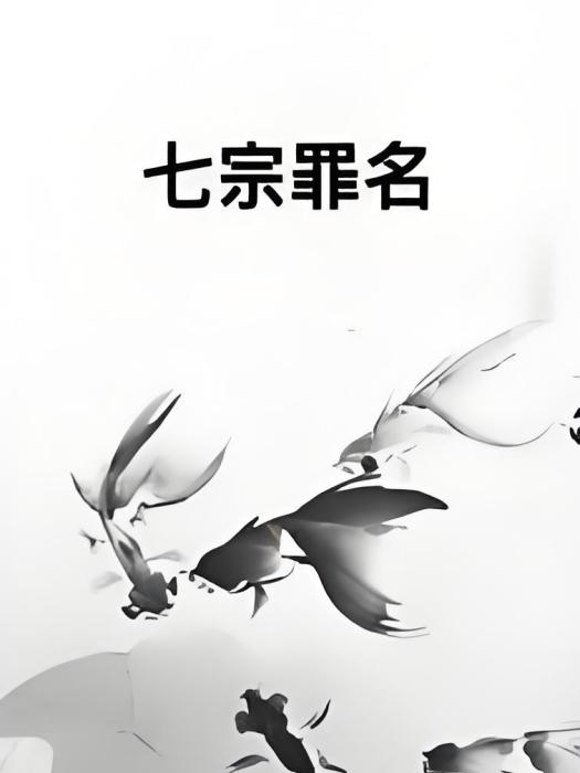 七宗罪名 七宗罪名