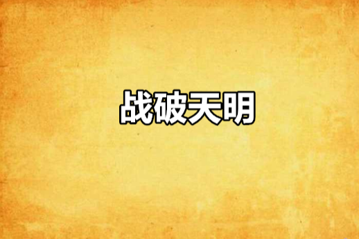 戰破天明