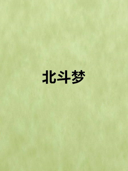 北斗夢(網路小說) 北斗夢(網路小說)