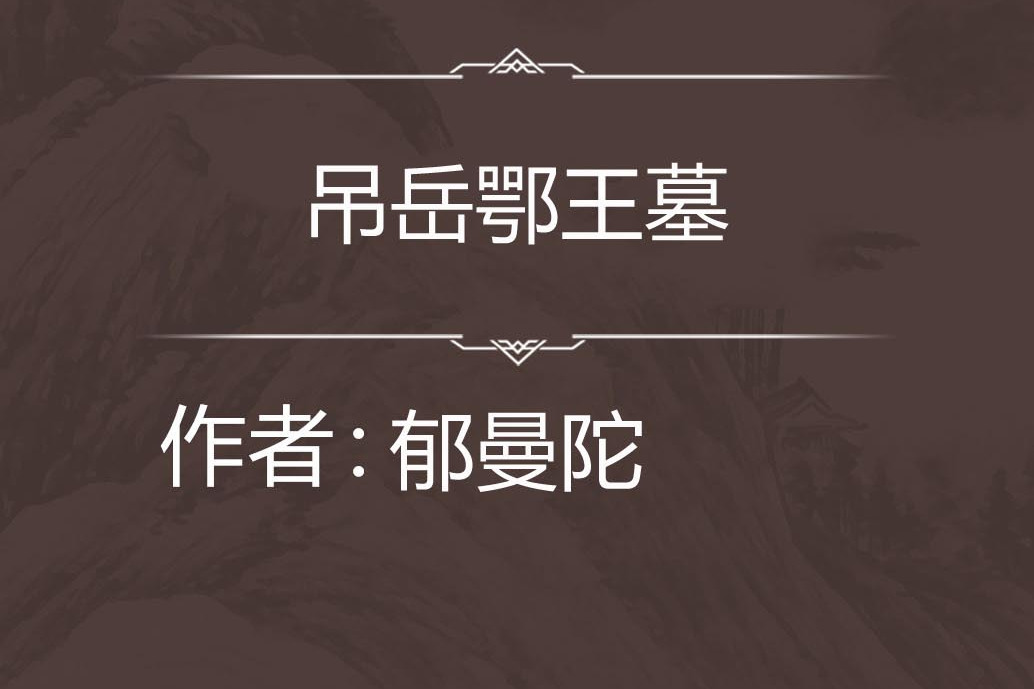 吊岳鄂王墓 吊岳鄂王墓