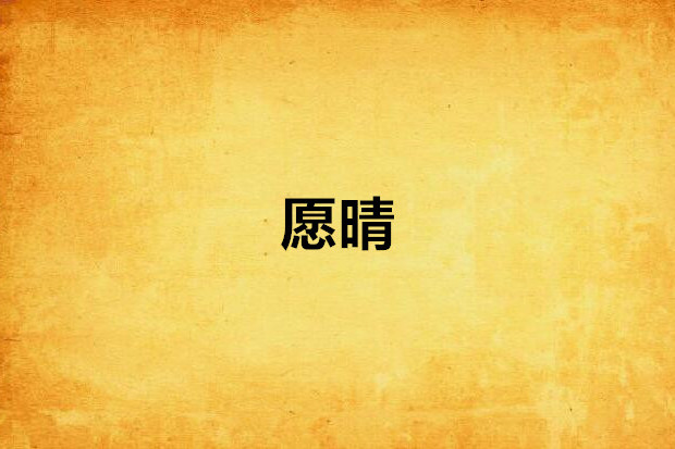 願晴 願晴