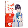 一世長寧(師生戀小說) 一世長寧(師生戀小說)