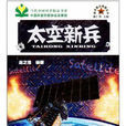 太空新兵 太空新兵