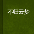 不歸雲夢