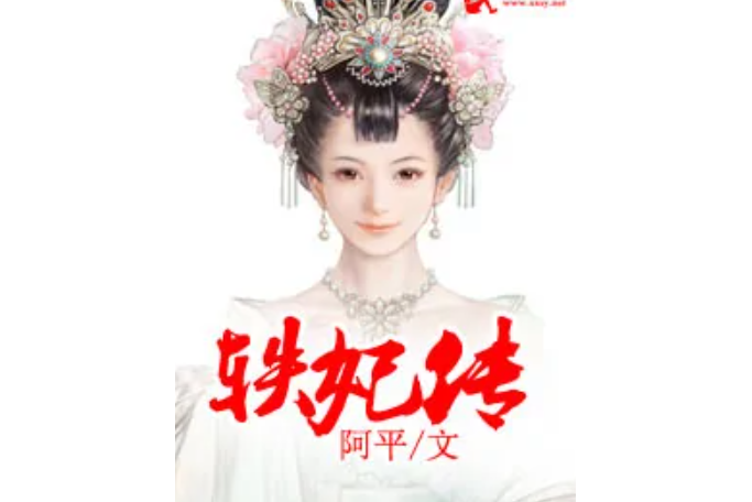 軼妃傳 軼妃傳