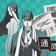 通靈偵探(益智小遊戲) 通靈偵探(益智小遊戲)