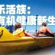 樂活士 樂活士