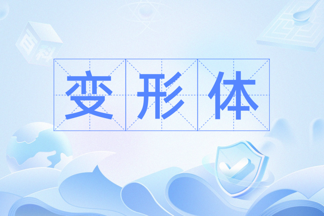 變形體(物理概念) 變形體(物理概念)