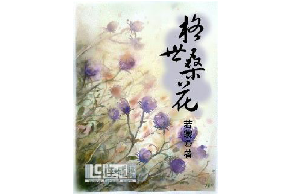 格世桑花 格世桑花