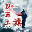漢末王旗 漢末王旗