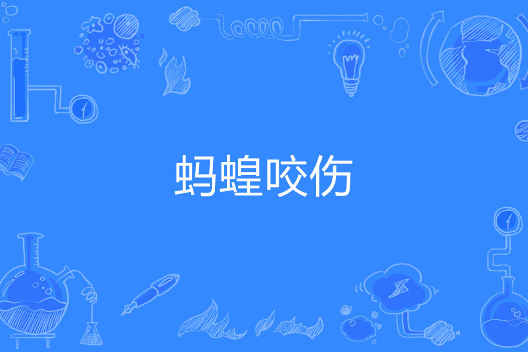 螞蝗咬傷 螞蝗咬傷