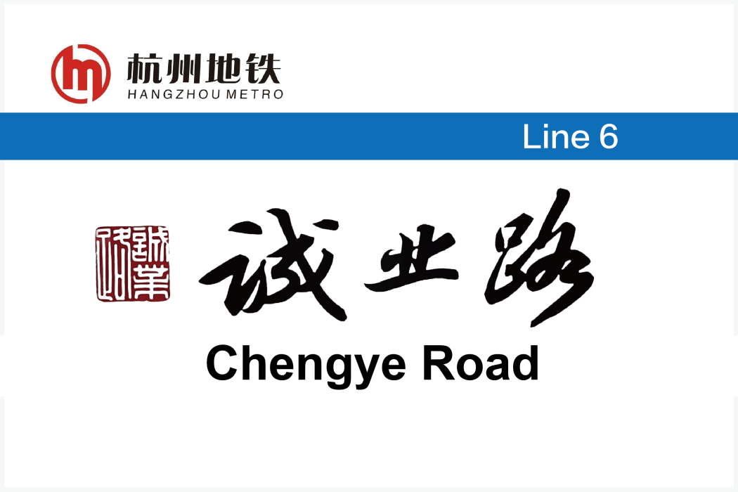 誠業路站 誠業路站