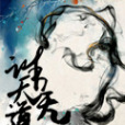 誅天無道 誅天無道