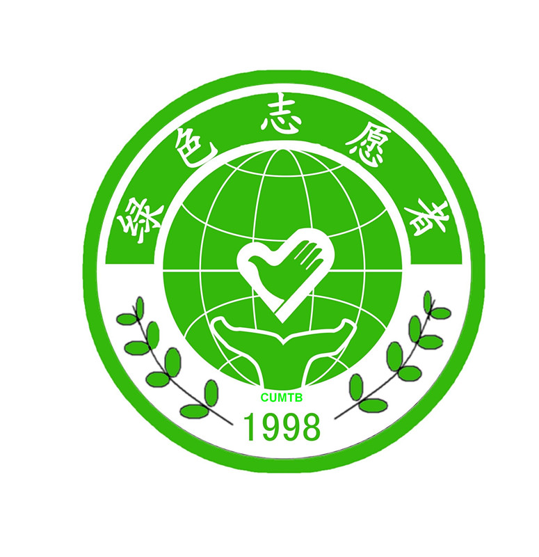 中國礦業大學（北京）綠色志願者協會