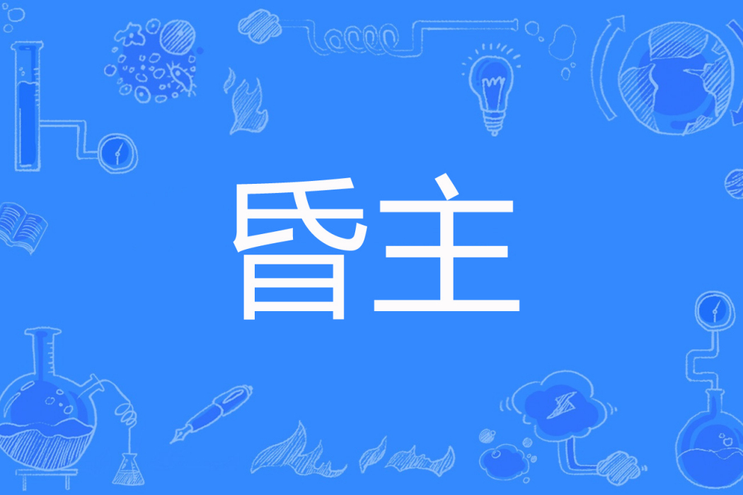 昏主(劍御無痕創作的網路小說) 昏主(劍御無痕創作的網路小說)