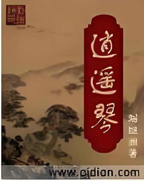逍遙琴 逍遙琴