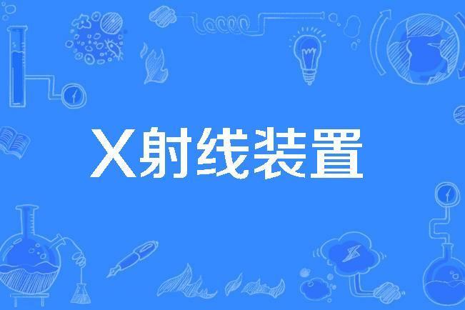 X射線裝置 X射線裝置