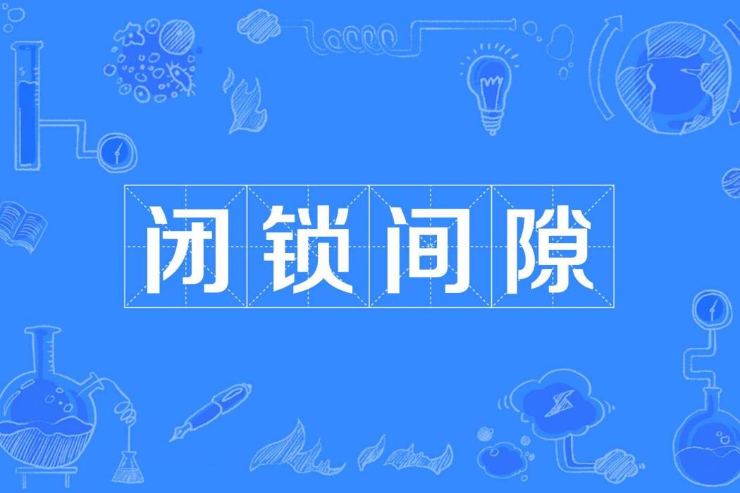 閉鎖間隙 閉鎖間隙