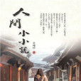 人間小小說 人間小小說