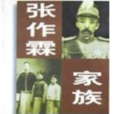 張作霖家族 張作霖家族